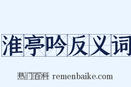 淮亭吟反义词是什么意思的图片